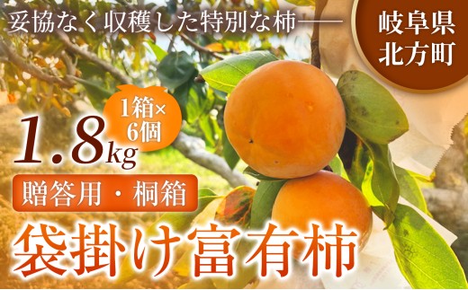 【贈答用・桐箱】先行予約 令和8年12月中旬順次発送 袋掛け 富有柿 ( 6個 ／ 1.8kg ) 1箱 |【お歳暮やご挨拶に選ばれる】 完熟収穫が生む格別な甘み 柿 富有柿 フルーツ 果物 完熟 国産 贈答用 贈り物 手土産 ギフト プレゼント お歳暮 季節の果物 高級 岐阜県 本巣郡 北方町