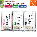 【ふるさと納税】【ブランド米・食べ比べ】宮城県栗原産 ひとめぼれ・つや姫・コシヒカリ 令和6年産 白米 2kg×3品種