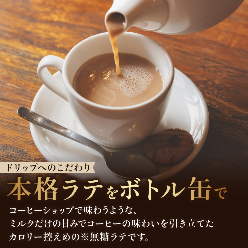 ＜選べる内容量＞ TULLY'S COFFEE（タリーズコーヒー） BARISTA'S 無糖 LATTE 370ml ×24本　缶コーヒー 24本