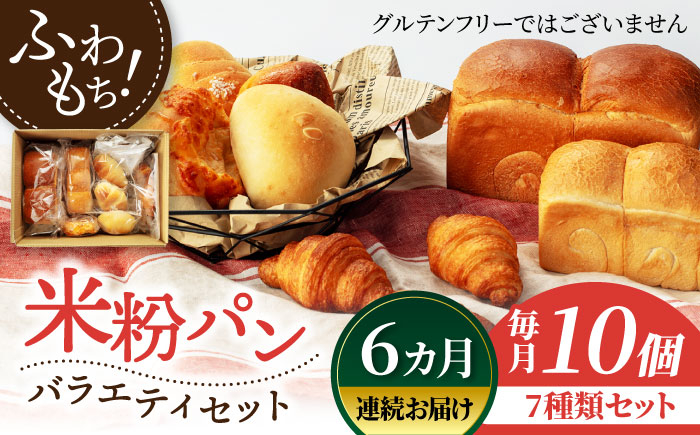 
【6回定期便】米粉パン バラエティ セット 10個×6=総計60個【米粉パン専門店・cafeまごころ米て】国産 食パン 惣菜パン 菓子パン [MDH011]
