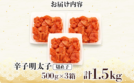 明太子 訳あり!博多の味本舗の辛子明太子(切れ子)1.5kg(500g×3)【無着色】(宇美町)【配送不可地域：離島】