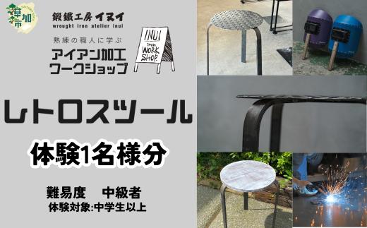 【体験型返礼品】アイアン加工ワークショップ レトロスツール｜埼玉県 草加市 ハンドメイド 体験 アイアン 体験型 イヌイフュージョン 初心者 アイアン加工 ワークショップ DIY 鉄加工 金属加工 ハンドメイド アイアンアート 工芸品 ものづくり 手作り体験 モノづくり体験 鉄工教室 鉄のクラフト 鉄細工 工房体験 クラフト体験 クリエイティブ体験