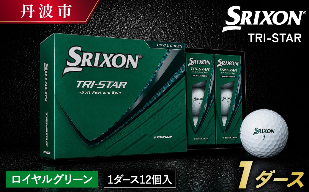 
                  スリクソン TRI-STAR ゴルフボール ロイヤルグリーン 〈1ダース 12球〉 兵庫県丹波市 飛距離重視 低スピン
                