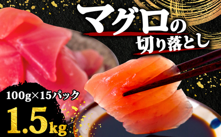 【 訳あり 】 キハダマグロ 切り落とし 1.5kg ﾏｸﾞﾛ ﾏｸﾞﾛ ﾏｸﾞﾛ ﾏｸﾞﾛ TY064