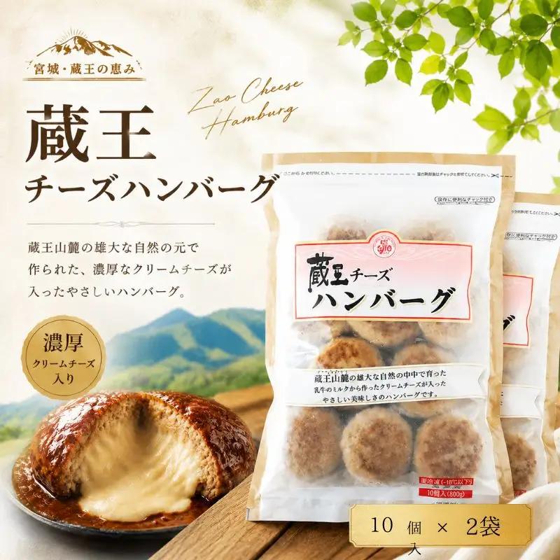 蔵王チーズハンバーグ30g　10個入×2袋【daif010】