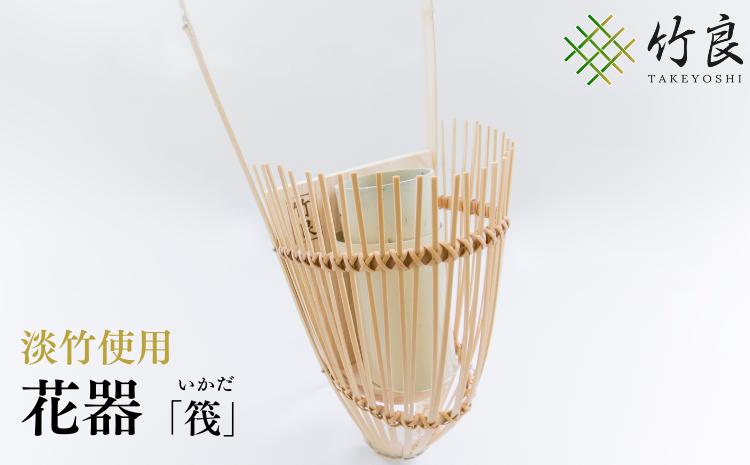 0110102 竹細工 花器 〜筏・淡竹〜