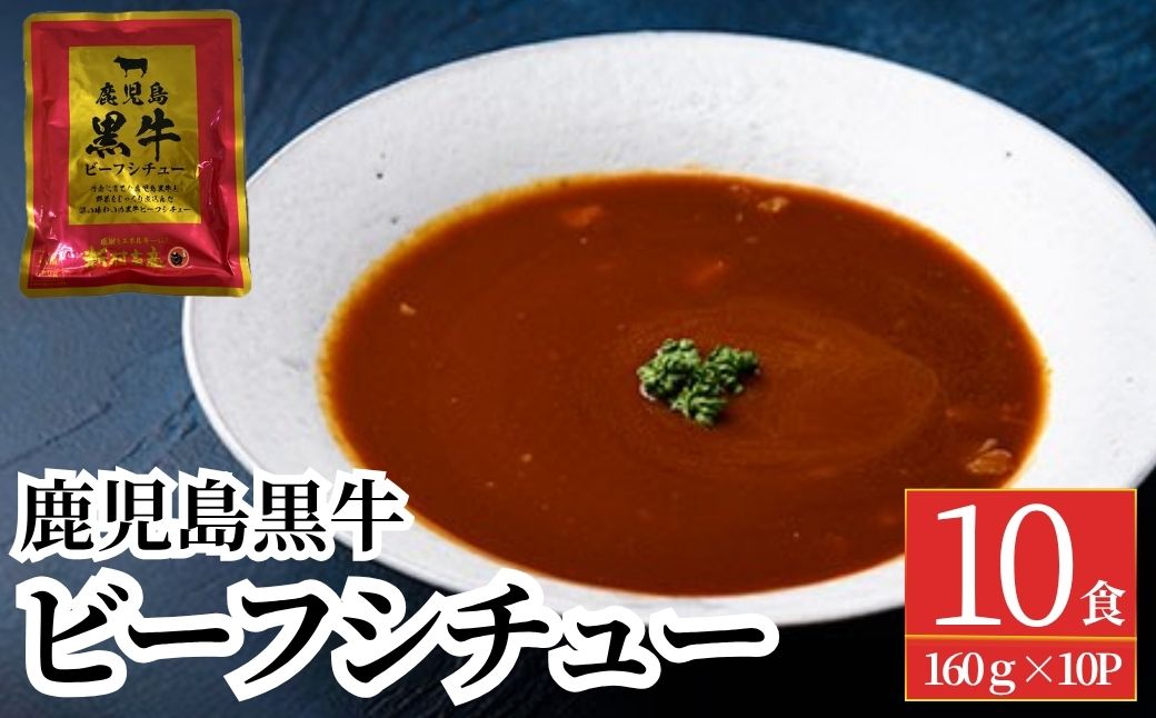 ＜期間・数量限定＞鹿児島黒牛ビーフシチュー　10パックセット