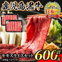 【ふるさと納税】鹿児島黒牛モモスライスセット(計600g)モモスライス300g×2P＜L-1201＞ 鹿児島 国産 九州産 黒牛 牛肉 モモ スライス しゃぶしゃぶ すきやき【JA北さつま】