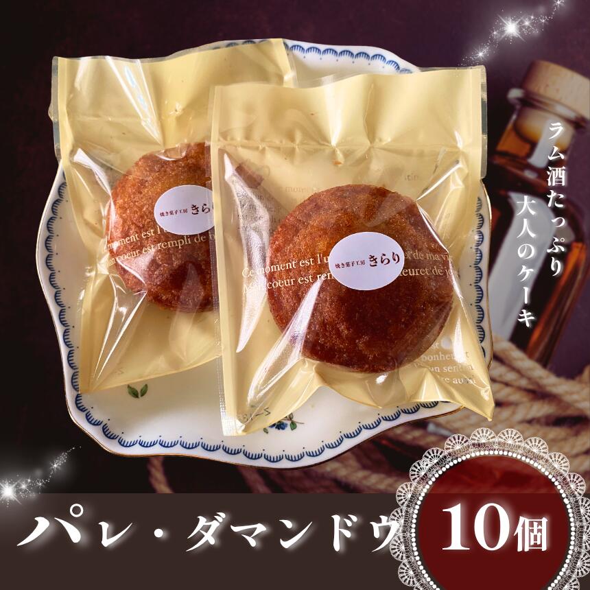 【ふるさと納税】焼き菓子 大人の味わい パレ・ダマンドウ 10個 セット | パレダマンド 焼き菓子工房(輝)きらり グルテンフリー ラム酒 トランス脂肪酸不使用 保存料不使用 無添加 スイーツ 洋菓子アーモンド きび砂糖 使用 白砂糖不使用 発酵バター 手土産 調布 東京