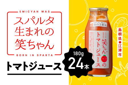 スパルタ生まれの笑ちゃんのトマトジュース24本セット（家庭用）【GC-18】｜送料無料 笑ちゃん とまとジュース トマトジュース ジュース 野菜飲料 野菜ジュース ミニトマト フルーツトマト とまと トマト 100% 濃厚 無添加 無塩 食塩不使用 安心 贈物 ギフト プレゼント 江津市｜