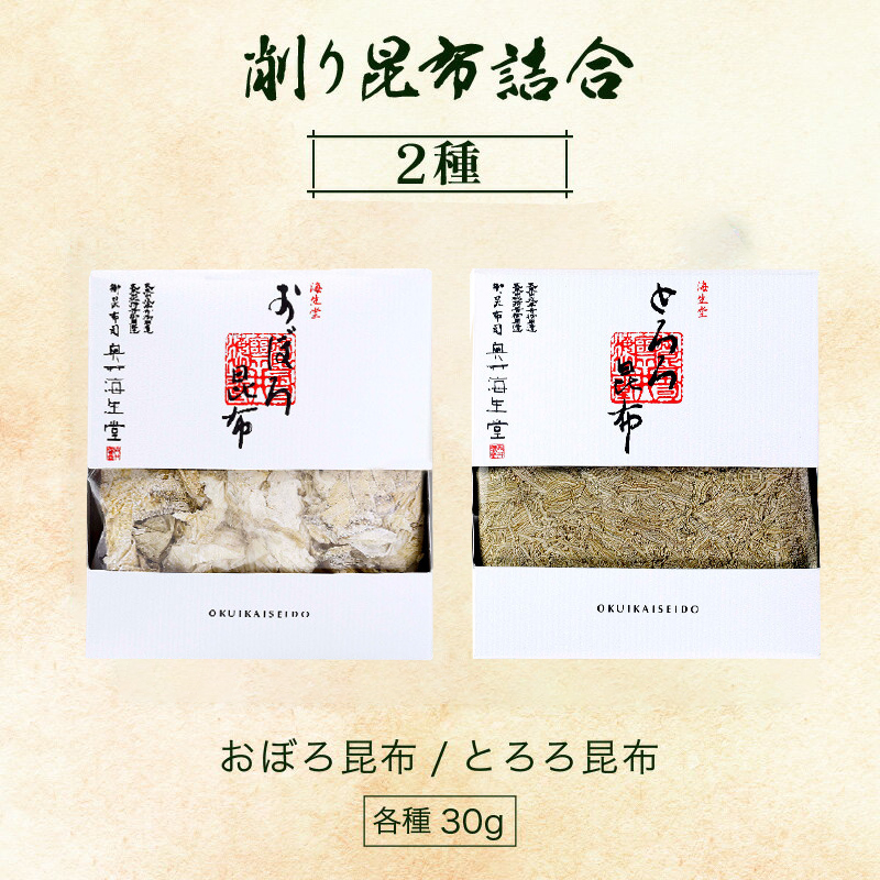 削り昆布2種詰め合わせ [006-a009_A]【敦賀市ふるさと納税】