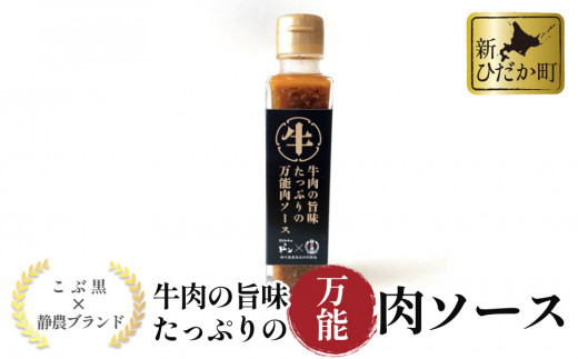 
黒毛和牛 こぶ黒 静農コラボ 牛肉 の 旨味 たっぷり の 万能肉ソース ＜LC＞ 万能ソース 肉ソース 北海道 静内 農業高校
