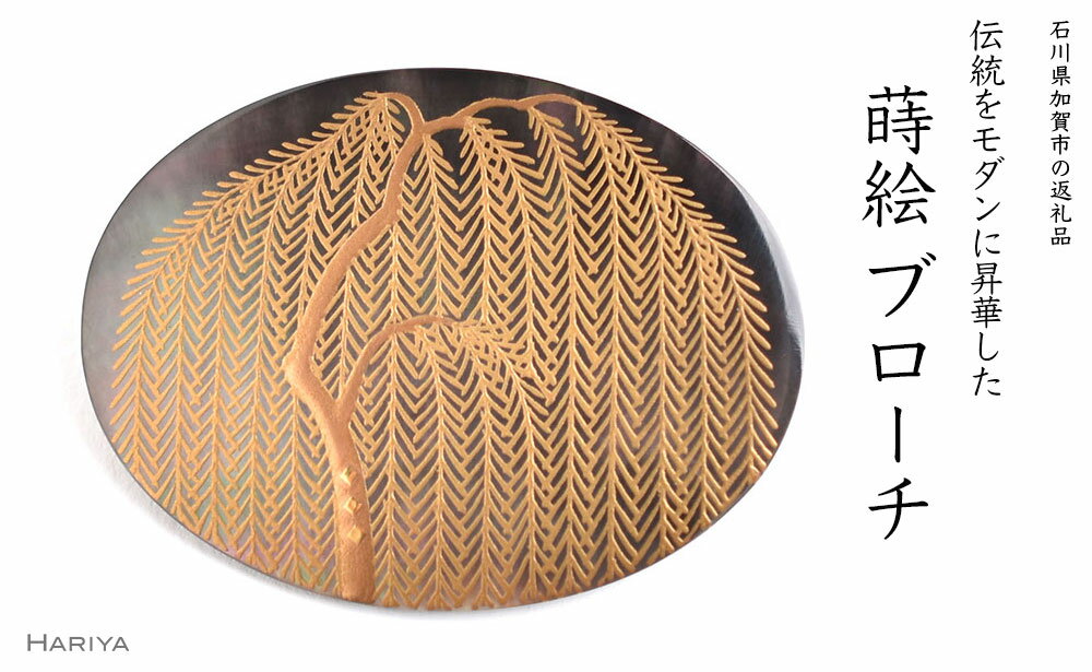 【ふるさと納税】レビューキャンペーン 柳蒔絵 黒蝶貝ブローチ 縦30mm×横40mm 桐箱付き 蒔絵 漆 黒蝶貝 柳 うるしアート ブローチ アクセサリー ギフト 伝統工芸 工芸品 国産 能登半島地震復興支援 F6P-1512