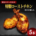 【ふるさと納税】骨付き鶏もも 特製ローストチキン（5本入り） ／ お取り寄せ ご当地 グルメ 特産 おうち時間 惣菜 おかず 温めるだけ 鶏もも肉 鶏肉 骨付き お取り寄せグルメ 送料無料 クール便 数量限定 パーティ プレゼント 国内製造