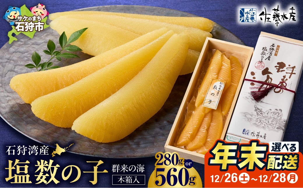 
                  【選べる 容量 年末配送】佐藤水産 群来の海 石狩湾産 塩数の子（※木箱入り）｜ふるさと納税  かずのこ 魚卵 惣菜 贈答 年末年始 北海道 石狩市
                