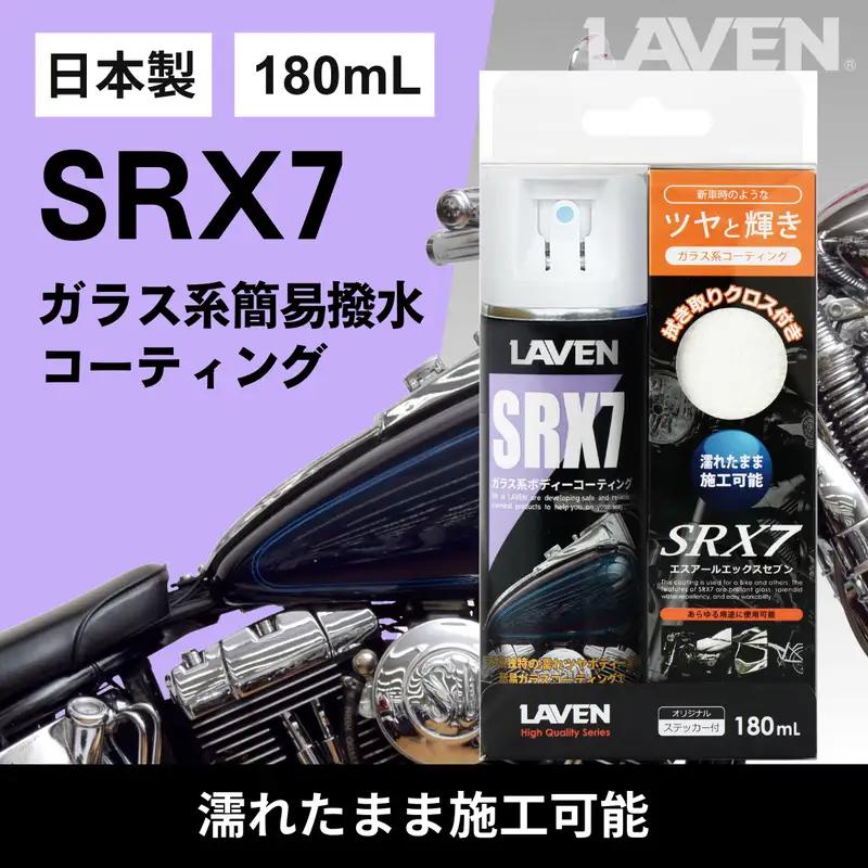 ラベンガラス系コーティングSRX7 180mL 施工セット