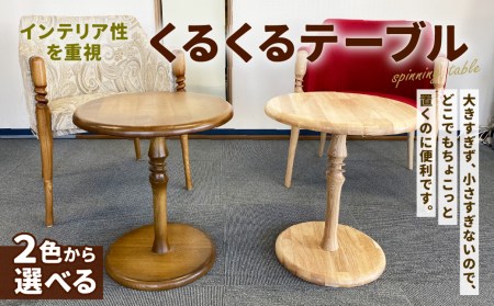 くるくる テーブル φ450（天板）×500（高さ）
