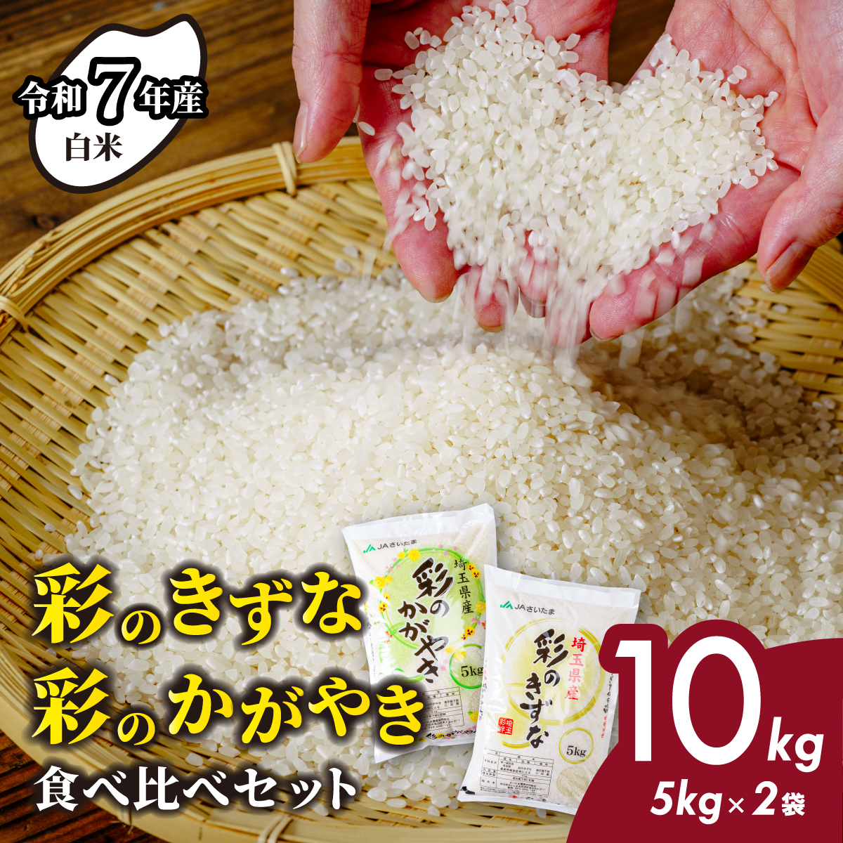 ＜令和7年産 新米＞ 食べ比べ 5kg×2 計10kg 埼玉県産 彩のかがやき 彩のきずな