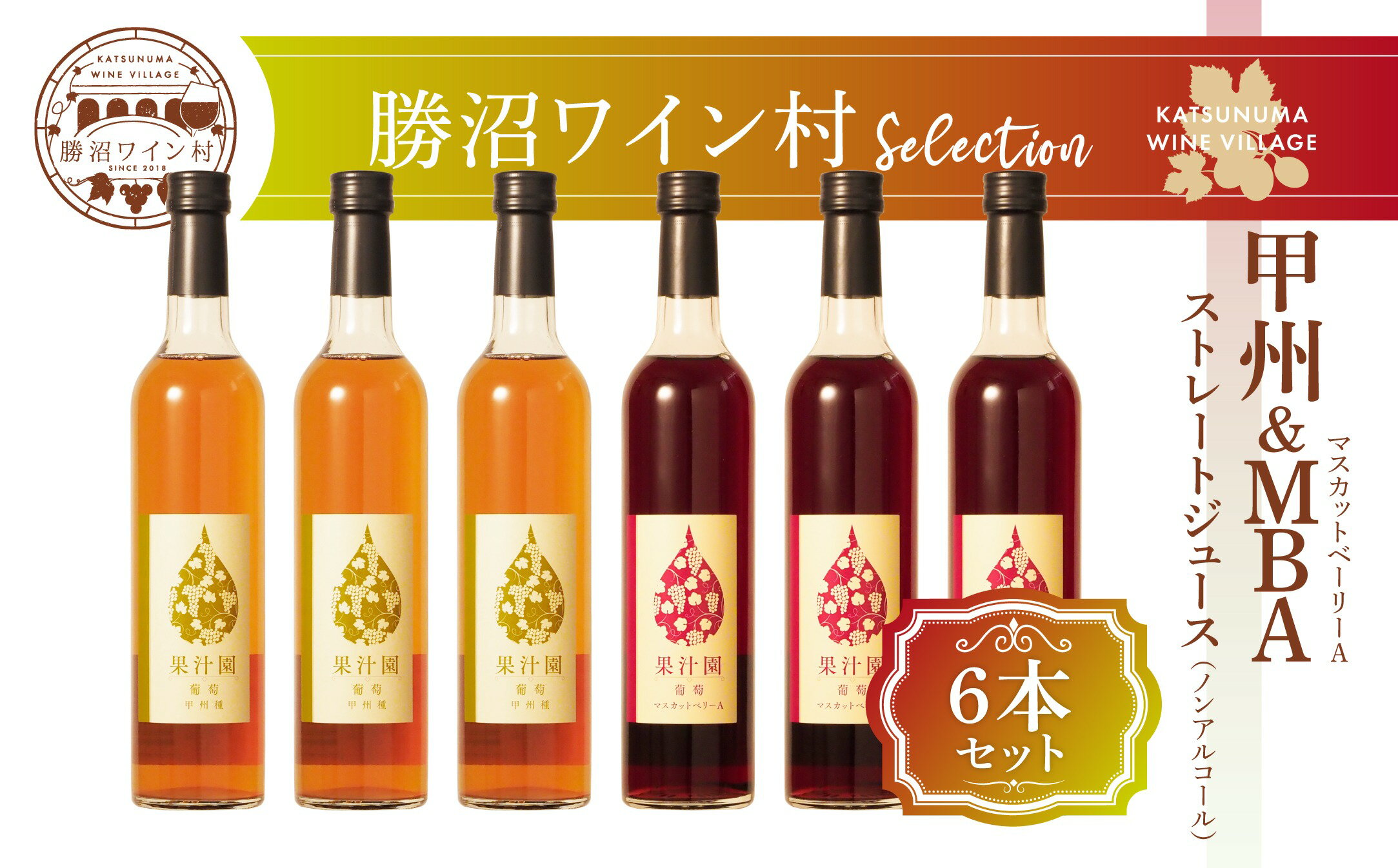 【ふるさと納税】 ぶどう ストレート ジュース 甲州 マスカットベーリーA 6本 セット 飲料類 甲州ぶどう 果汁 100% 濃厚 ストレート 果汁飲料 セレクト 美味しい 数量限定 黒ぶどう 葡萄 ブドウ お取り寄せ ギフト 贈答 勝沼ワイン村 山梨県 甲州市 （KWV） 【E2-622】
