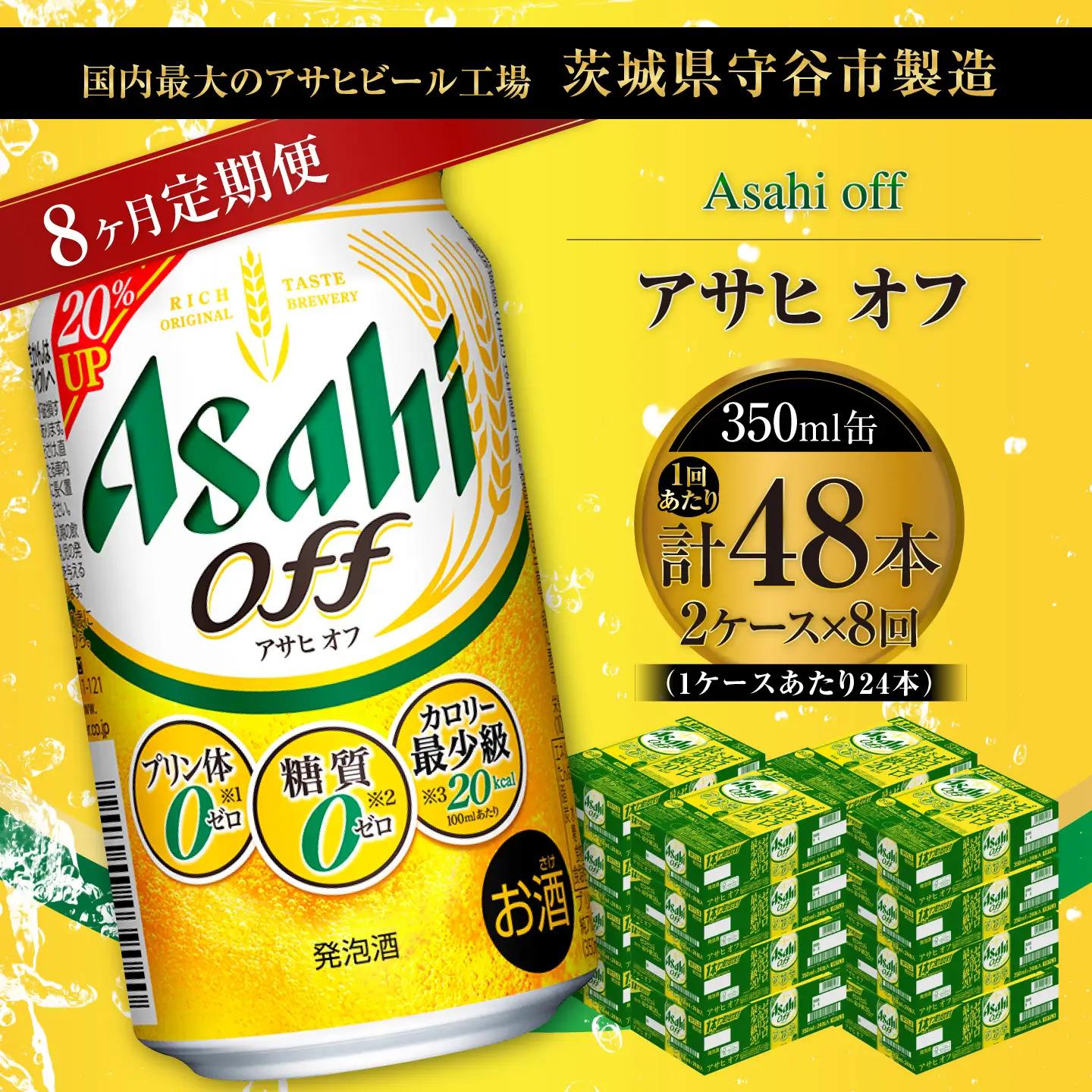 【 8ヶ月定期便 】 アサヒ オフ 350ml 24本 2ケース | お酒 酒 アルコール ビール 発泡酒 缶ビール 缶 晩酌 定期 定期配送 贅沢 低カロリー 旨味 香り コク