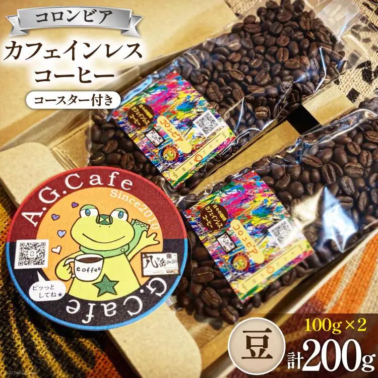 コーヒー 豆 八ヶ岳珈琲 カフェインレスコーヒー デカフェ コロンビア 100g 2袋 計200g