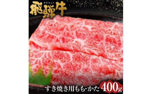 
飛騨牛 もも ・ かた すきやき用 400g | 肉のかた山 牛肉 すき焼き M16S30
