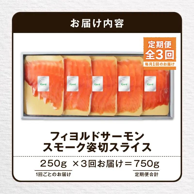 【全3回定期便（毎月）】【王子サーモン】フィヨルドサーモンスモーク姿切スライス 250g T041-T12-01 定期便 定期 魚