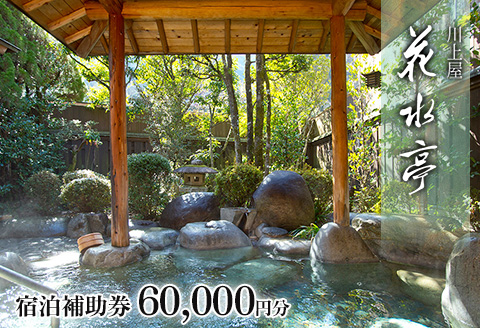 下呂温泉 【川上屋 花水亭】宿泊補助券（60,000円分）旅館 温泉 旅行 下呂市 宿泊券【a023-4】