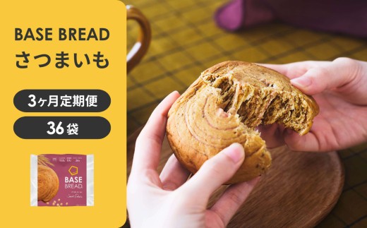 
                  【定期便】〈3ヵ月定期便〉BASE BREAD さつまいも×3
                