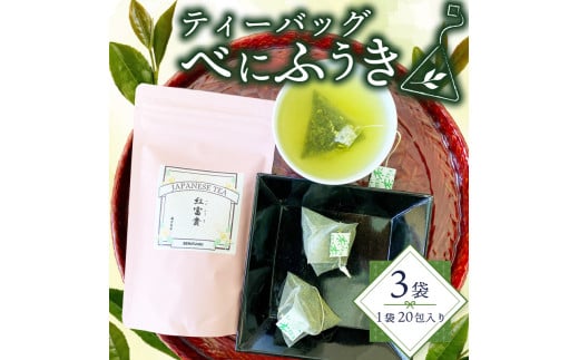 緑茶 べにふうき ティーバッグ 180g 3g×20包×3袋  茶 静岡県産 静岡県 藤枝市 花粉症 花粉 