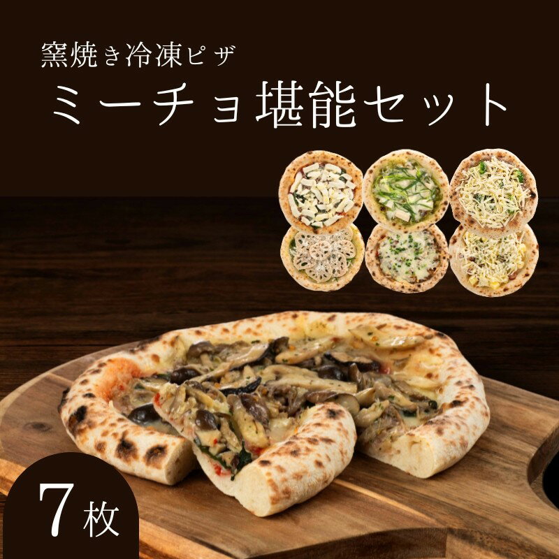 【ふるさと納税】【9月末までの限定価格】ミーチョ堪能セット 冷凍ピザ 7枚セット 窯焼き 滋賀県 朝食 朝ごはん ランチ 昼ごはん 軽食 惣菜 ピザ食べ比べ ピザセット グルメ cp2509
