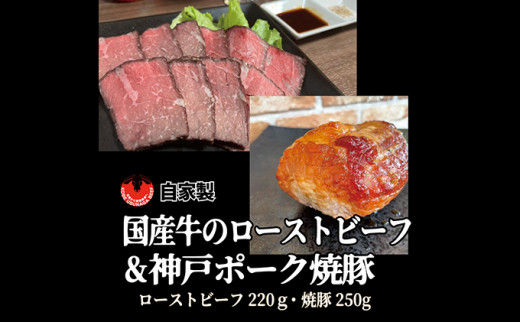 
国産牛ローストビーフ（220g）と自家製焼豚（250g）
