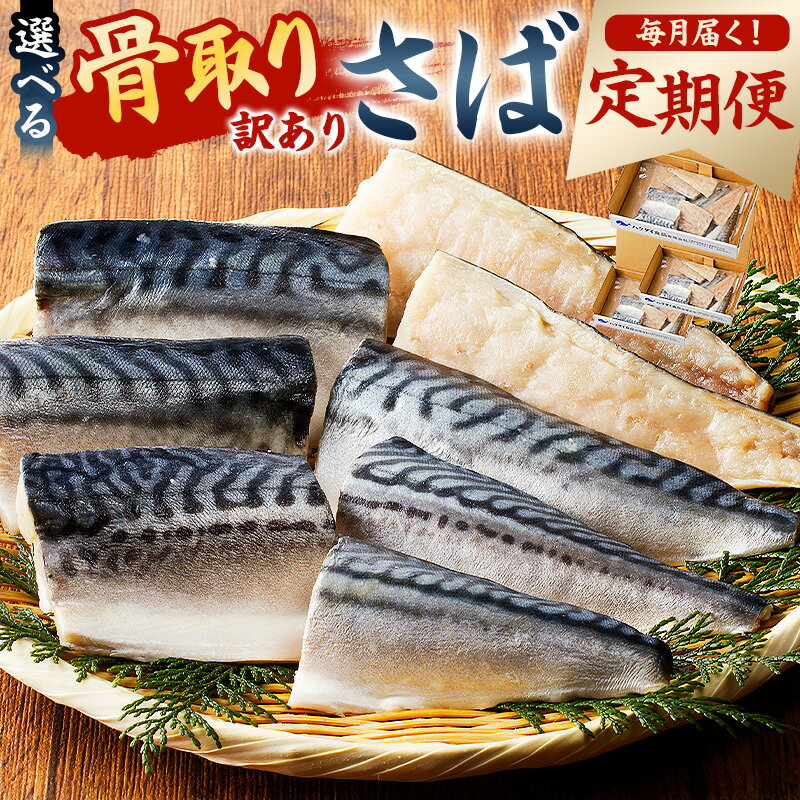 【ふるさと納税】【内容が選べる】【定期便】訳あり 骨取りさば 3か月連続お届け 千葉県 南房総市 魚 さば 切り身 フィーレ 無塩 塩 骨抜き 骨なし 小分け 不揃い 冷凍 魚介 惣菜 お弁当 おかず 送料無料
