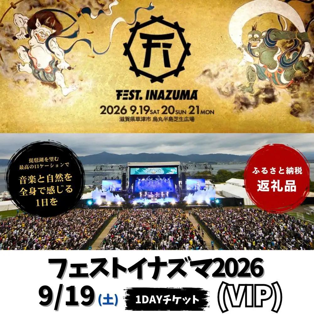 【2026年9月19日開催】FEST.INAZUMA2026（VIP）19日券 滋賀県ふるさと納税枠