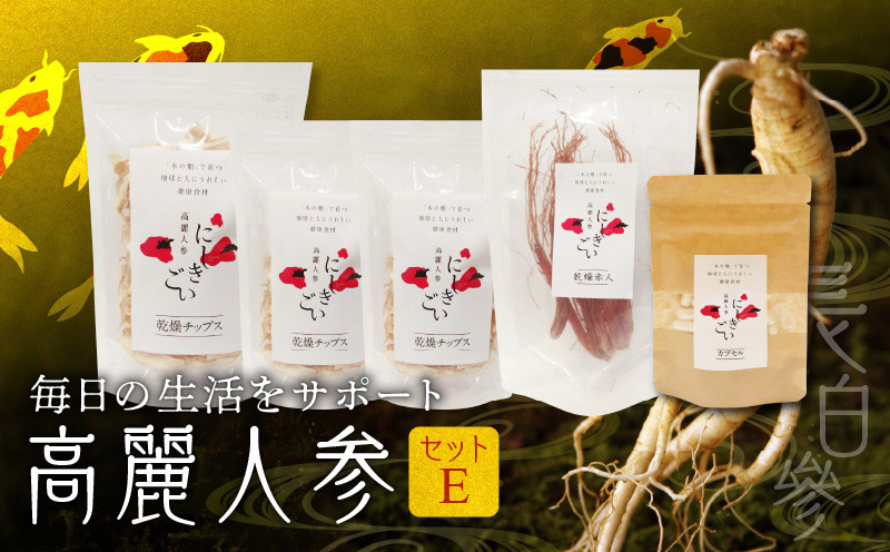 
128-21　高麗人参セットE( 高麗人参チップス50ｇ、高麗人参チップス10g×2、乾燥紅人参30ｇ×1、カプセル0.5ｇ×31粒)
