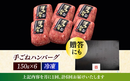 【全6回定期便】本格 手ごね ハンバーグ 6個 [ABCL117]