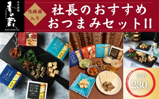 【香の蔵】社長のおすすめおつまみセットII 化粧箱入り 230g | おつまみ 詰め合わせ ギフト 贈り物 贈答品 おかず 漬物 チーズ とうふ 豆腐 al009-aa