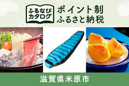 【有効期限なし！後からゆっくり特産品を選べる】滋賀県米原市カタログポイント