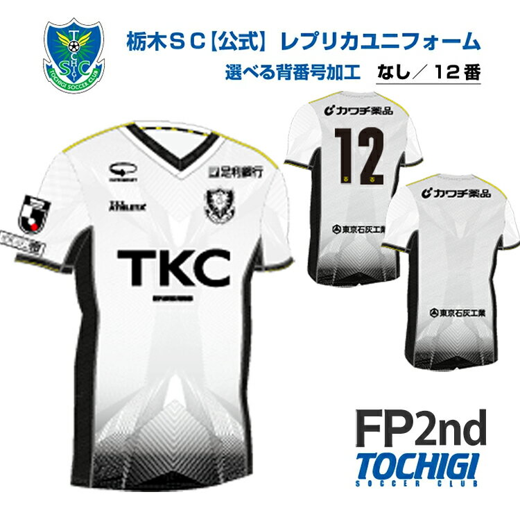 【ふるさと納税】《公式》2025 栃木SC レプリカユニフォーム〈フィールドプレイヤー用 2nd〉【ネーム＆ナンバー加工なし / 背番号12】｜サッカー Jリーグ クラブチーム サッカー観戦 スポーツ観戦 セカンド ユニフォーム