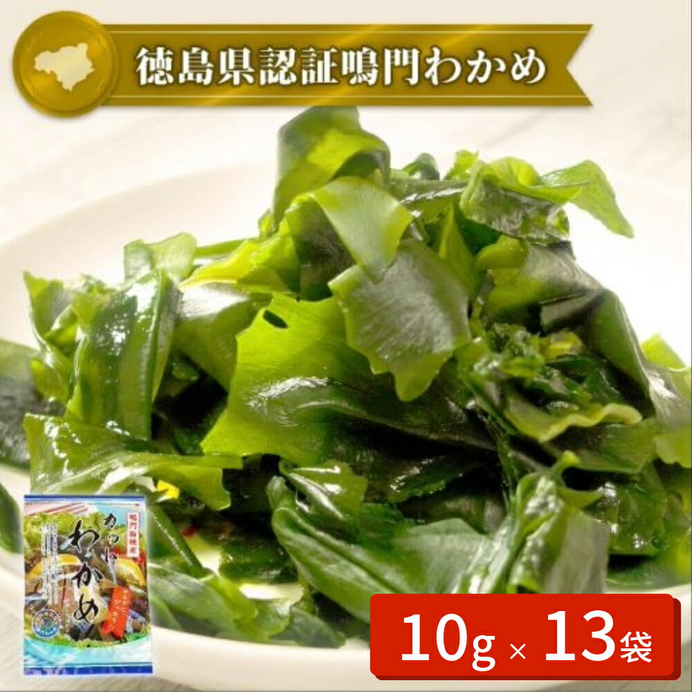 【ふるさと納税】 鳴門 カットわかめ 130g（10g×13袋 ） ＜ヤマハチ八幡商店＞ ｜ 乾燥わかめ 国産 徳島 小分け ギフト 贈り物