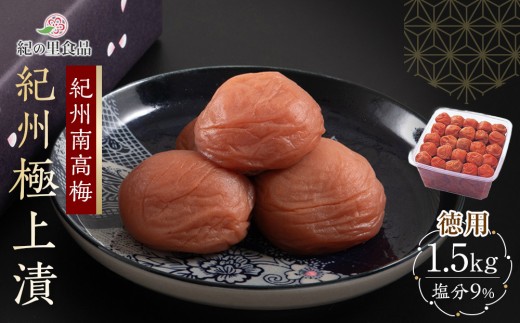 紀州南高梅 徳用 紀州極上漬 1.5kg×1箱 ［Kn6］|紀州南高梅 梅干し 梅干 南高梅 漬物 国産 梅干しギフト 徳用 梅干し 梅干し贈答用 日本製 南高梅干し 国産梅干し 梅干し詰め合わせ 和食 梅干しお取り寄せ 夏の贈り物 伝統食品 しっとり梅干し まろやか梅干し 紀州漬物 梅干しギフトセット 料理用 梅干し詰合せ 梅干し箱入り