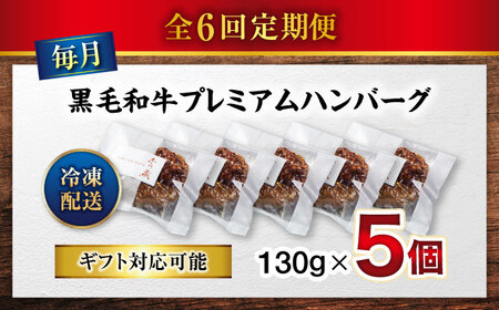 醤油で楽しむ黒毛和牛プレミアムハンバーグ 5個セット　6回定期便[BACI017]
