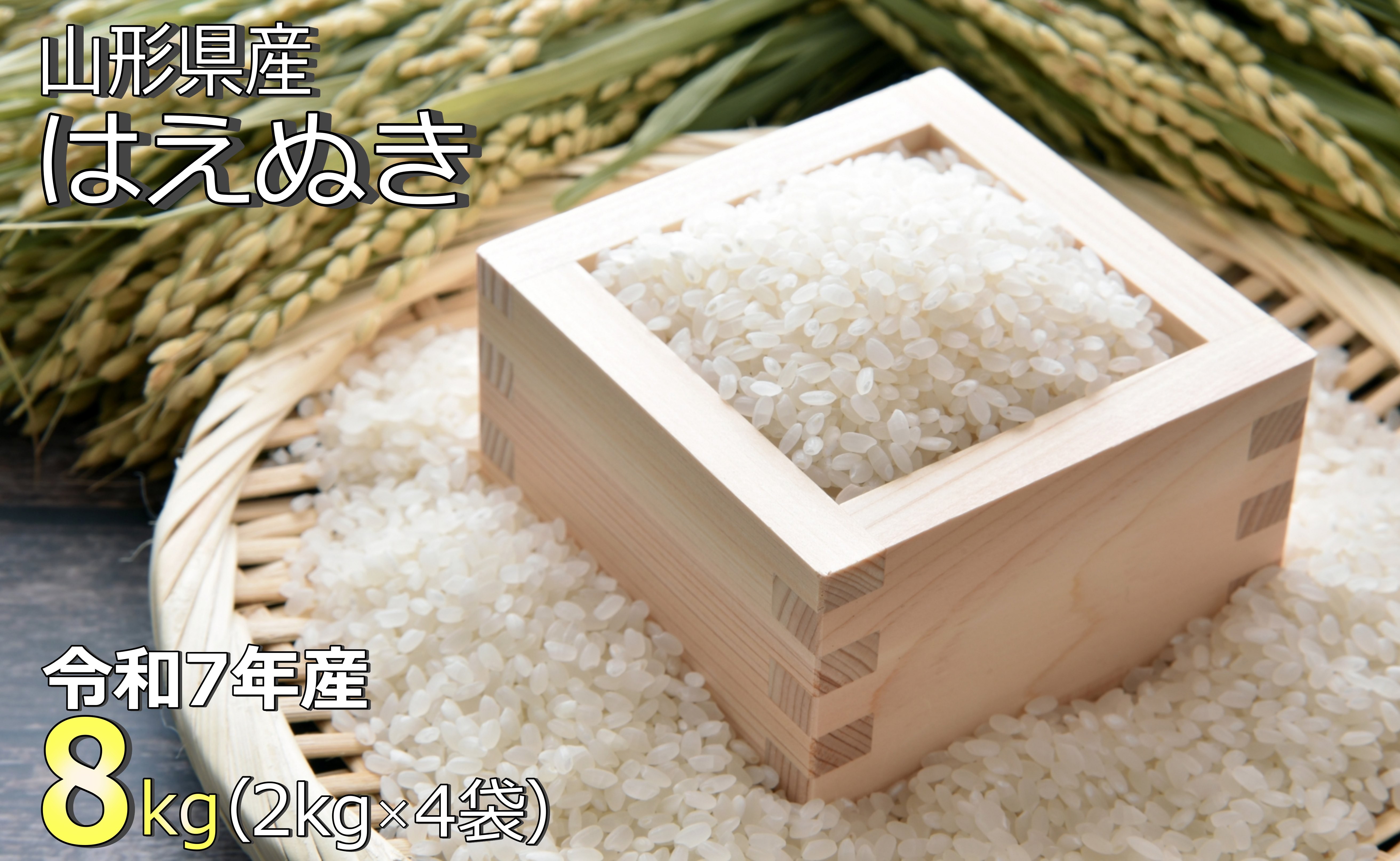 
                  【令和7年産】山形県産「はえぬき」8kg_A187(R7)
                