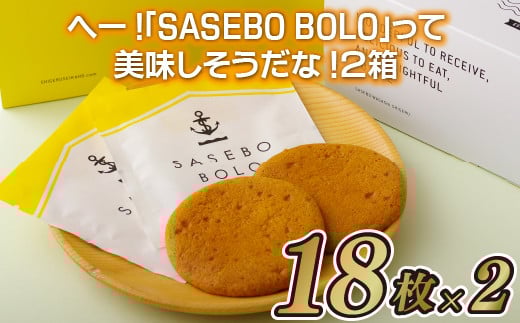 あっ!｢SASEBO BOLO｣をプレゼントしよう!2箱