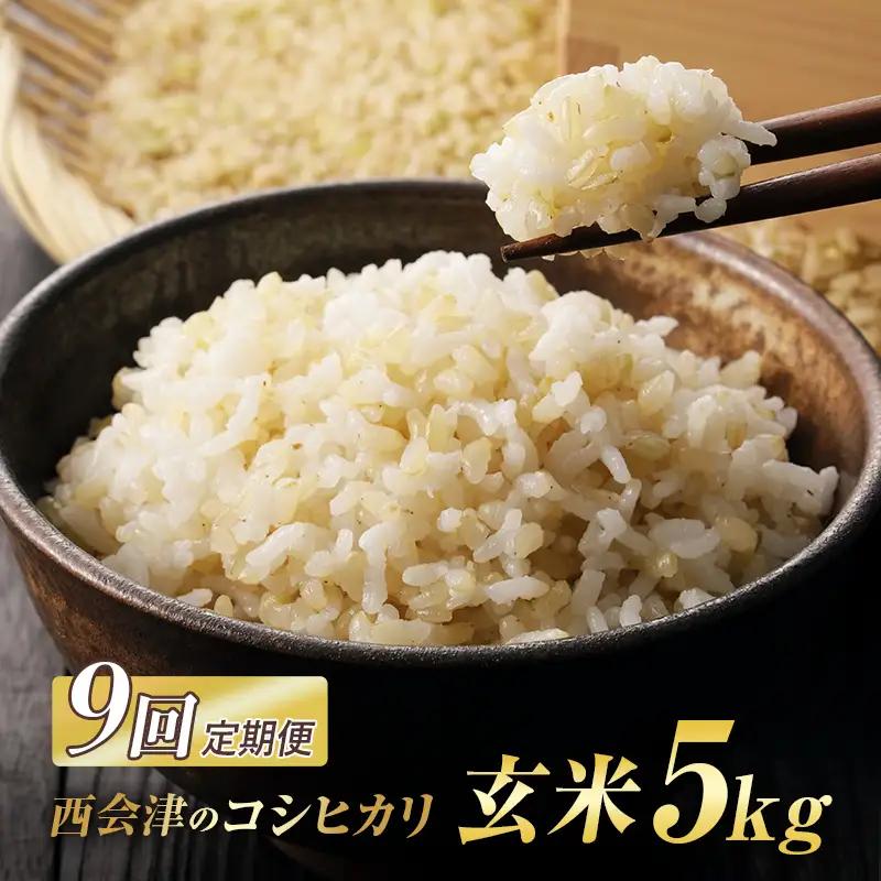 ＜定期便9ヶ月＞ 西会津産米コシヒカリ 玄米 5kg 米 お米 おこめ ご飯 ごはん 福島県 西会津町  F4D-2737
