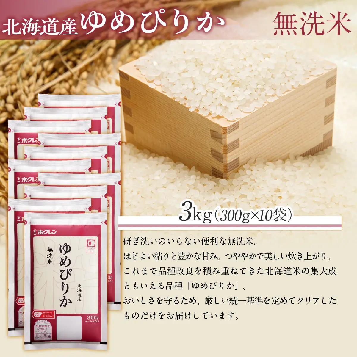 （無洗米３００ｇ×１０袋）ホクレンゆめぴりか MKWAI142