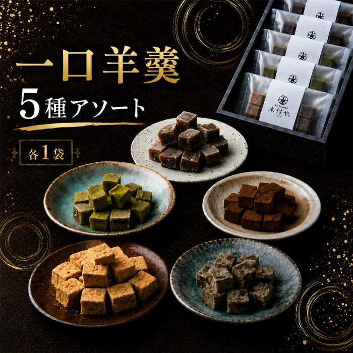 【ふるさと納税】一口羊羹（アソート） 5種 各1袋セット【和菓子 木付や】／ 和菓子 お菓子 詰め合わせ ギフト お取り寄せ 10000円 ＜117-023＞