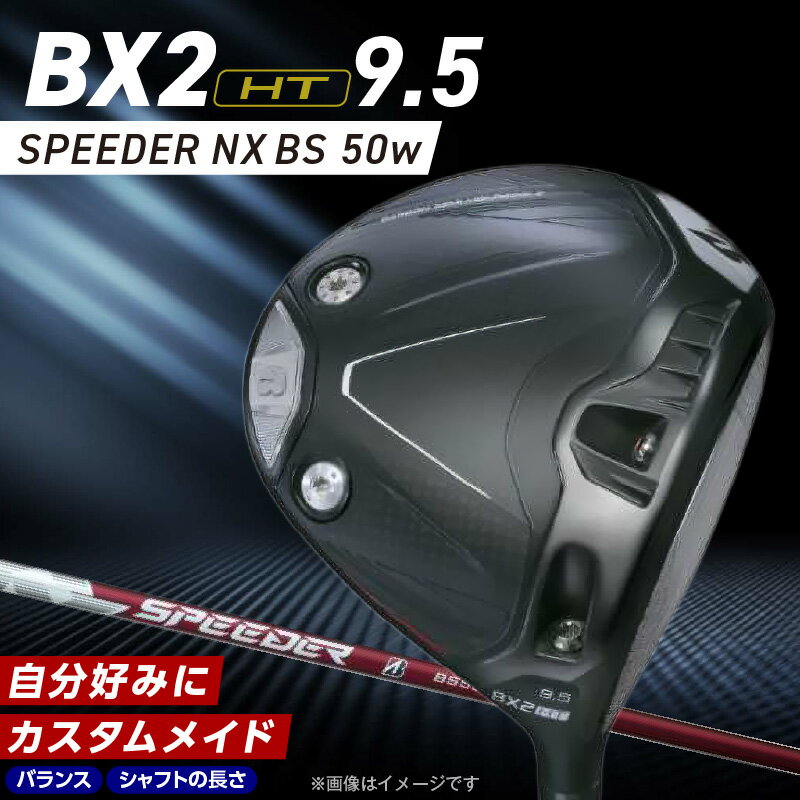 【ふるさと納税】2025年モデル ブリヂストン ゴルフ クラブ ドライバー 25B BX2HT DRIVER SPEEDER NX BS 50w ロフト 9.5 JGR B2 ウエイト可変機構 弾道 コントロール 可能 ゴルフ用品 スポーツ カスタム カスタムメイド 福岡県 久留米市 送料無料
