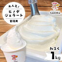 【ふるさと納税】＜業務用＞大人気！ヒノデジェラート みるく 1kg 業務用 ジェラート ミルク 牛乳 アイスクリーム デザート ご当地 グルメ 食品 F6L-669