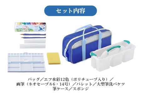 ぺんてるスケッチセット（バッグ小・ブルー） 新生活 準備 新学期 新学年 入学準備 入学祝い 卒業祝い 入園準備 入園祝い 卒園祝い 美術 図工 青 水彩絵の具セット 水彩画セット 水彩絵具セット え